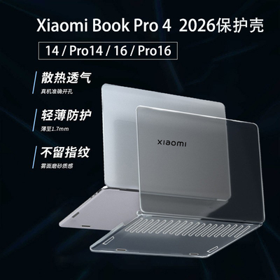 适用小米XiaomiBookPro14电脑保护壳2026款Pro16硅胶软壳红米RedmiBook14/16笔记本外壳贴膜防摔保护套全覆盖