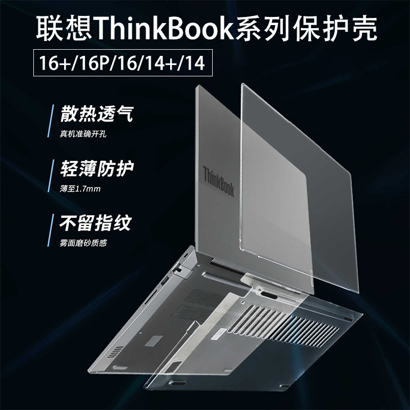适用联想ThinkBook16+保护壳2026款thinkbook14+笔记本保护套16P电脑软壳16 G7+硅胶罩14 G7+贴膜G6+保护壳