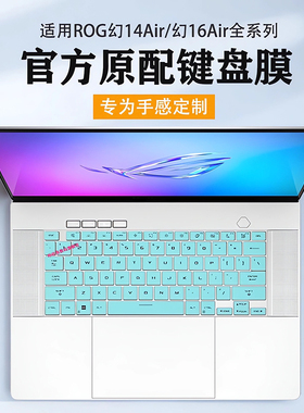 适用2025款ROG幻16Air键盘膜幻14air键盘保护膜GU605C按键保护套GA403W防尘垫酷睿电脑屏幕贴膜钢化膜全覆盖