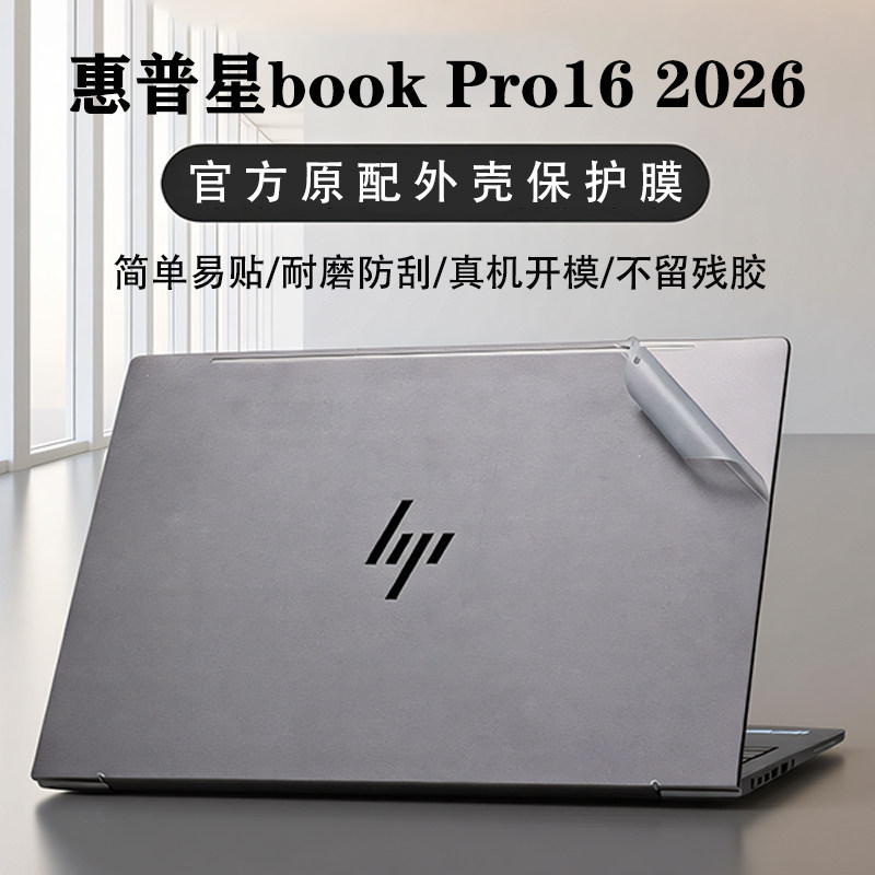 适用2026款惠普星book Pro16外壳贴膜贴纸HP OmniBook 7 16 inch Laptop AI PC电脑保护膜16寸键盘膜屏幕膜