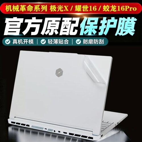 2026机械革命蛟龙16Pro电脑贴膜