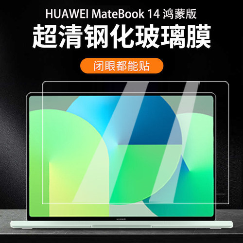 华为MateBook14鸿蒙版屏幕膜贴膜