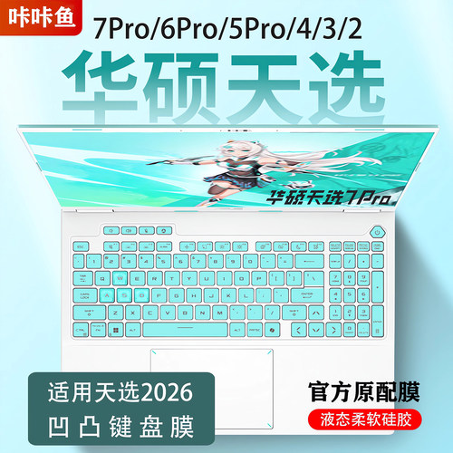 华硕天选7ProMax键盘膜