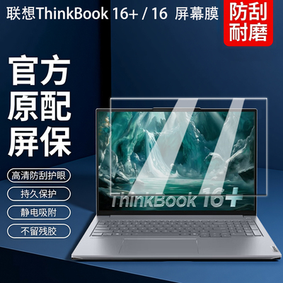 2026款联想ThinkBook16+屏幕膜