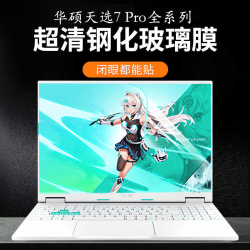 华硕天选7ProMax笔记本屏幕膜