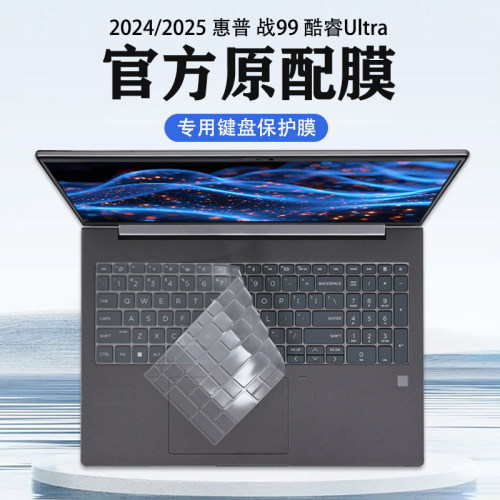 2025款惠普战99键盘膜保护膜