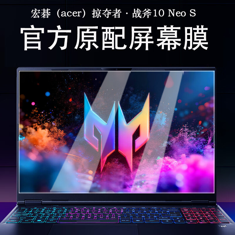 适用宏碁掠夺者&middot;战斧10 Neo S笔记本屏幕膜战斧9 Neo S钢化膜擎NeoAI电脑保护膜屏保贴膜键盘膜套全覆盖配件