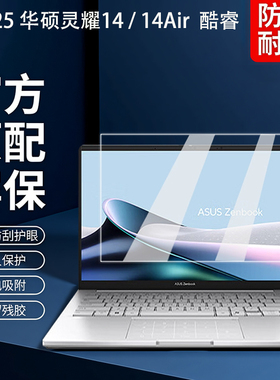 适用2025款华硕灵耀14屏幕膜灵耀14Air钢化膜UX3405屏幕贴膜UX5406S电脑保护膜16Air屏保贴膜UX3402V全覆盖