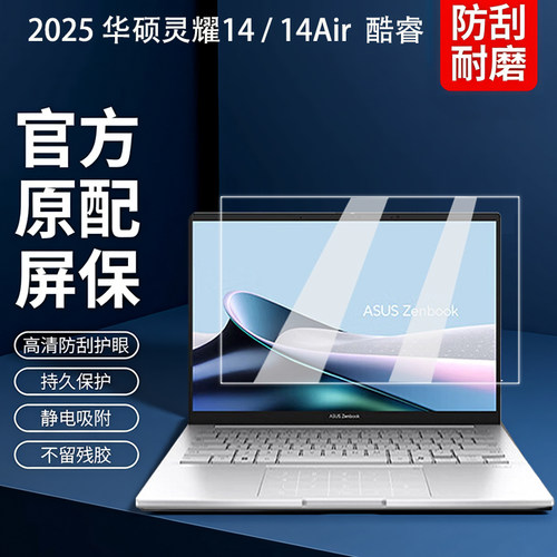 2025款华硕灵耀14屏幕膜钢化膜