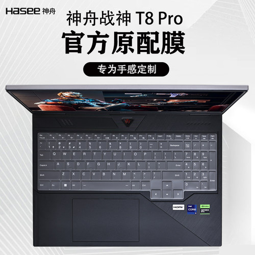 神舟战神T8Pro键盘膜罩