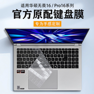 适用华硕无畏16键盘膜2026款 无畏Pro16笔记本保护膜S5650电脑X1605V保护套V3607V防尘垫S3607C屏幕膜贴膜配件