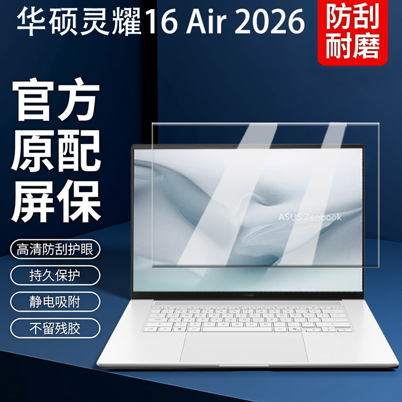 适用2026华硕灵耀16Air屏幕膜UM5606钢化膜UX5606S屏保贴膜UM5606W保护膜16寸电脑键盘膜防尘垫全覆盖配件,3C数码配件,笔记本屏幕贴膜,淘宝优惠券,粉丝福利购,淘宝优惠卷