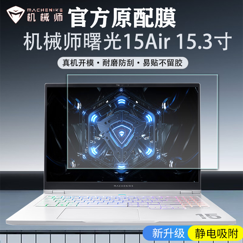 机械师曙光15Air屏幕膜贴膜