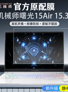 适用机械师曙光15Air屏幕膜贴膜15.3寸笔记本电脑钢化膜保护膜静电吸附不留胶Ai全能本屏保全套保护配件