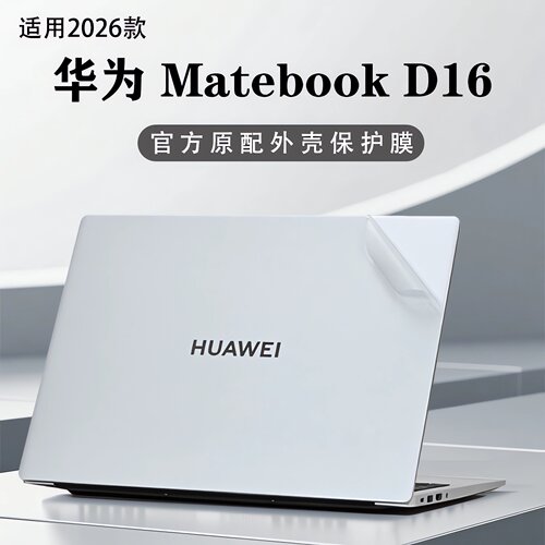华为MateBookD16外壳保护膜