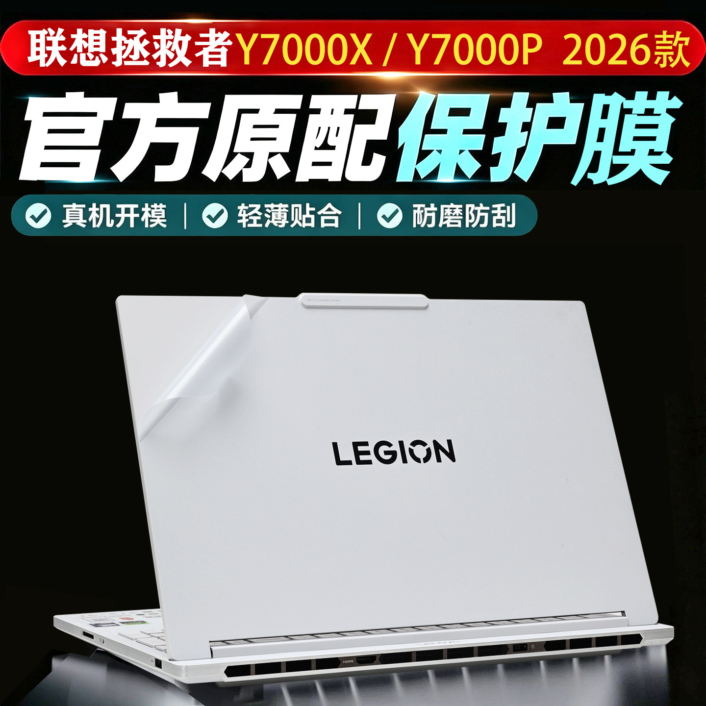 适用联想拯救者Y7000X电脑贴膜2026款y7000p笔记本贴纸y9000p外壳保护膜r7000x透明机身膜键盘膜屏幕膜全套罩