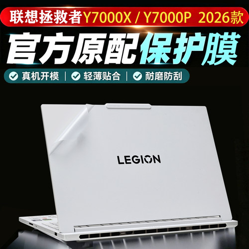 联想拯救者Y7000X电脑贴膜2026款