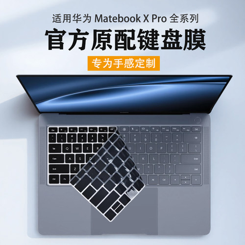 华为MateBookXPro键盘膜屏幕膜