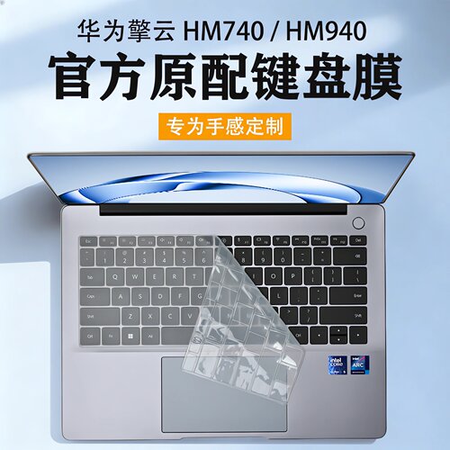 华为擎云HM740键盘膜保护膜