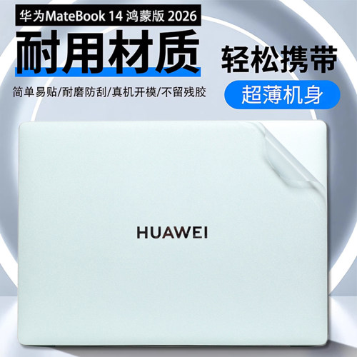 华为MateBook14鸿蒙版电脑贴膜纸