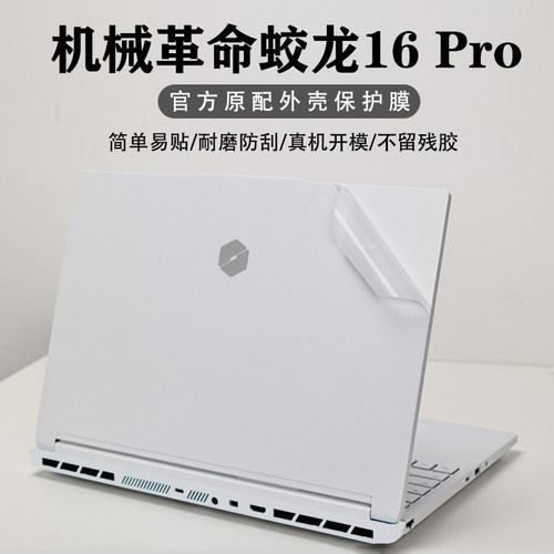 机械革命蛟龙16Pro外壳保护膜