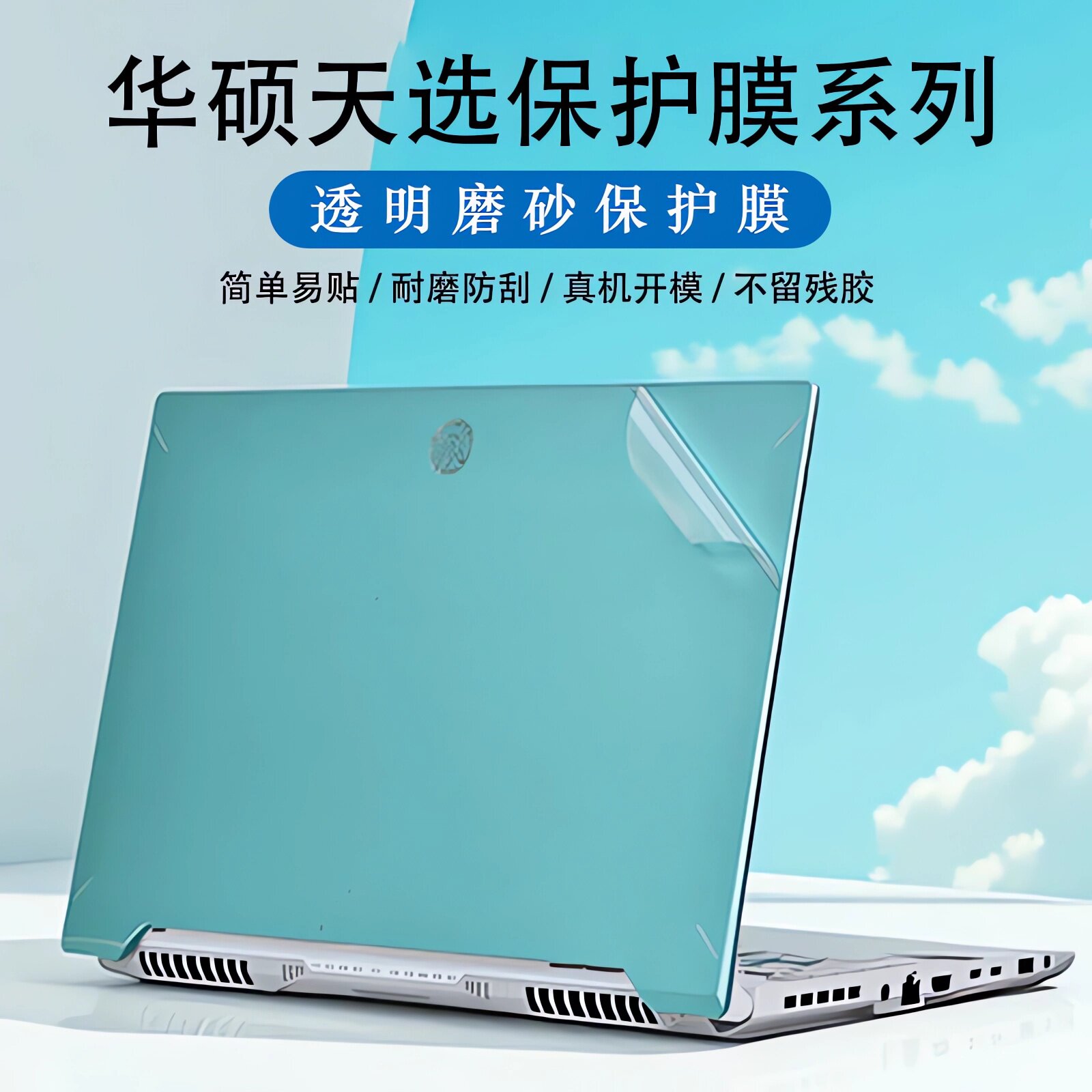 适用华硕天选7Pro电脑贴纸Max笔记本天选6/5Pro外壳保护膜4/3贴膜Air透明防刮plus键盘膜屏幕膜钢化膜全覆盖