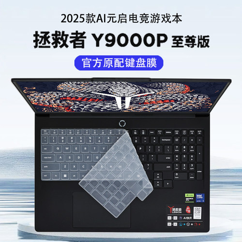 2025款联想拯救者Y9000P键盘膜套