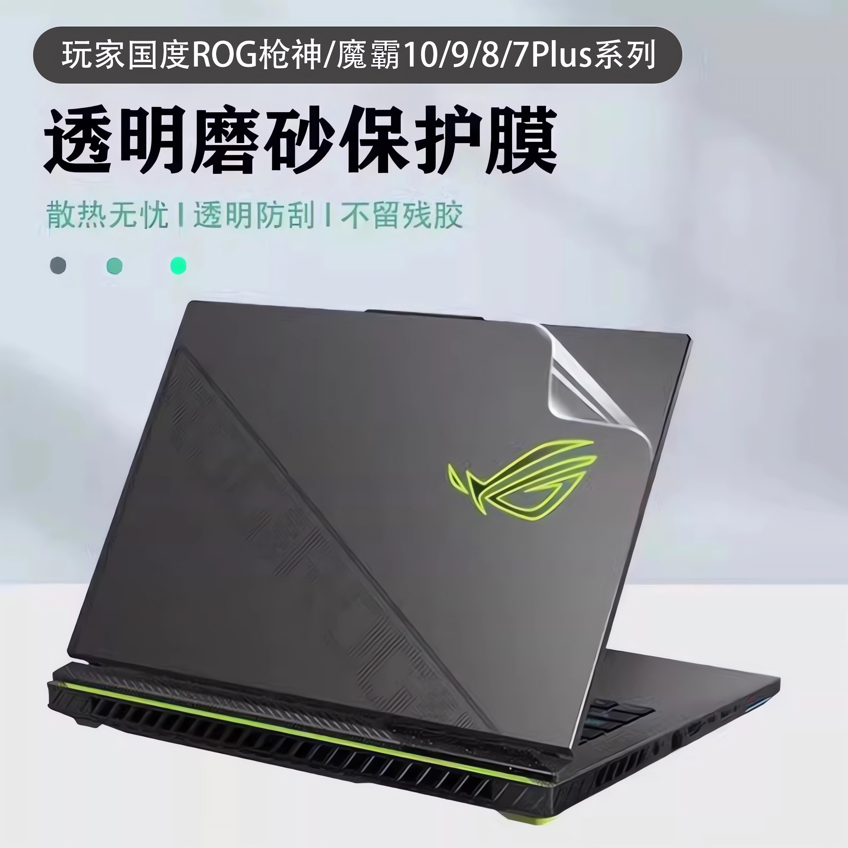 适用ROG枪神10/9/8Plus贴膜贴纸超竞版魔霸10/9/7Plus外壳膜2026魔霸新锐保护膜笔记本枪神6/5键盘屏幕膜全套