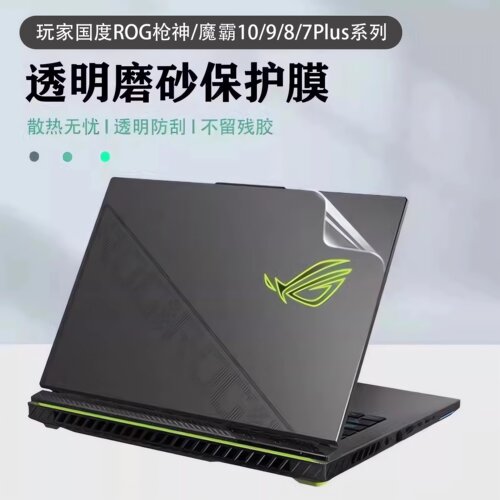 ROG枪神10/9/8/7Plus贴膜贴纸