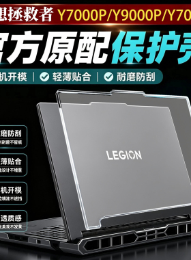 适用联想拯救者y7000p电脑保护壳2026款y9000p硅胶软壳Y7000X笔记本R7000X防摔套罩r9000p外壳保护膜贴膜贴纸