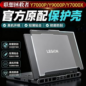 联想拯救者y7000p电脑保护壳2026