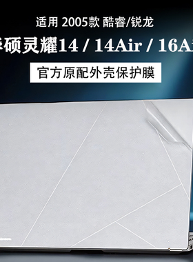 适用2025款华硕灵耀14外壳保护膜UX3405电脑灵耀14Air贴膜16Air机身透明UX5406S贴纸UX3402保护套酷睿屏幕膜