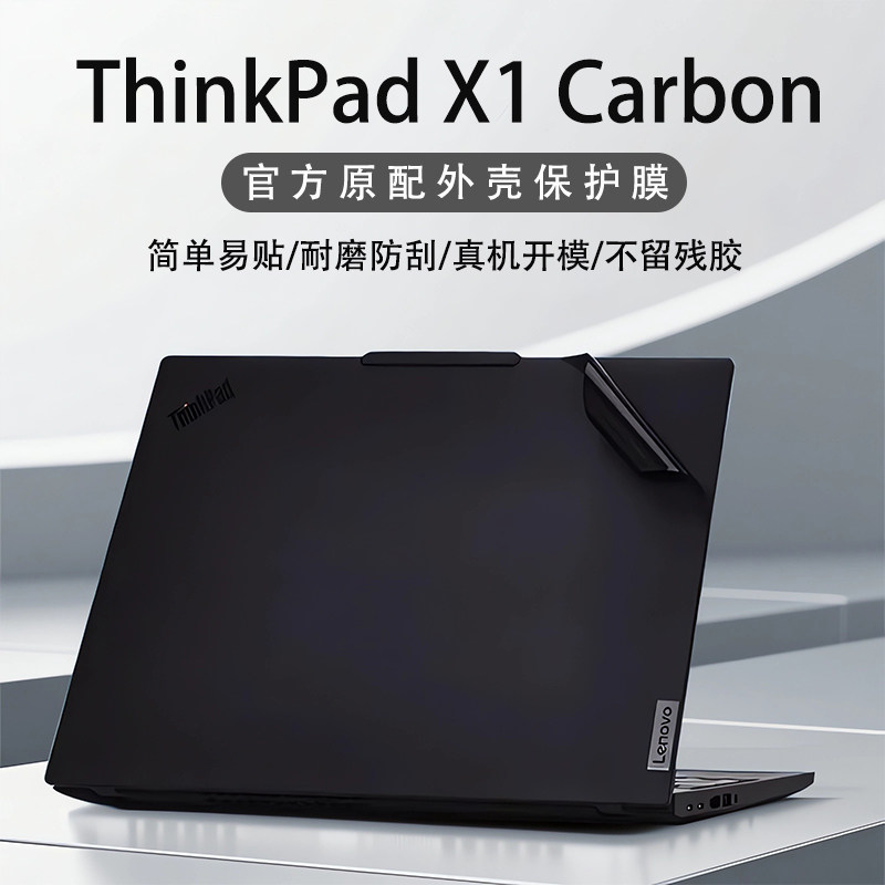 适用2025款联想ThinkPadX1Carbon外壳保护膜2026笔记本gen13机身贴膜gen12电脑贴纸gen14键盘套垫屏幕膜配件