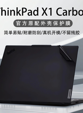 适用2025款联想ThinkPadX1 Carbon外壳保护膜gen13机身贴膜gen12电脑贴纸Aura AI屏幕膜2代Ultra键盘垫全套