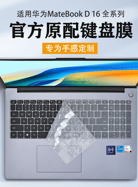 适用2025款华为MateBookD16键盘膜MCLG-16按键保护套WIKO Hi D16防尘垫罩MCLF-16键盘保护膜16寸屏幕膜钢化膜