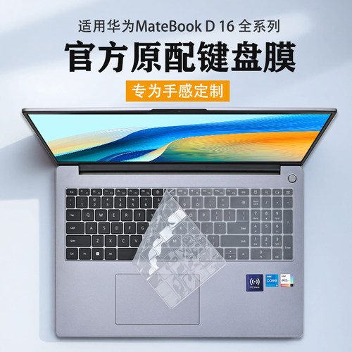 2025款华为MateBookD16键盘膜套
