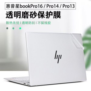 惠普星bookPro16外壳保护膜星14pro电脑pro13贴纸星bookPro14笔记本贴膜星BooK14保护套星13Air外壳膜全套