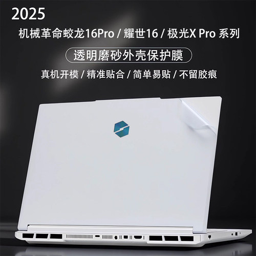 2025款机械革命极光X外壳保护膜