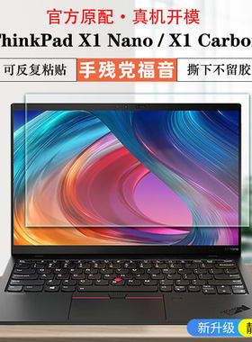 联想ThinkPadX1Nano屏幕膜