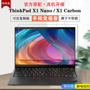 联想ThinkPad X1Nano屏幕膜保护膜X1Carbon屏保贴膜钢化膜Gen3 2 1电脑防窥膜高清 磨砂防反光 抗蓝光全套