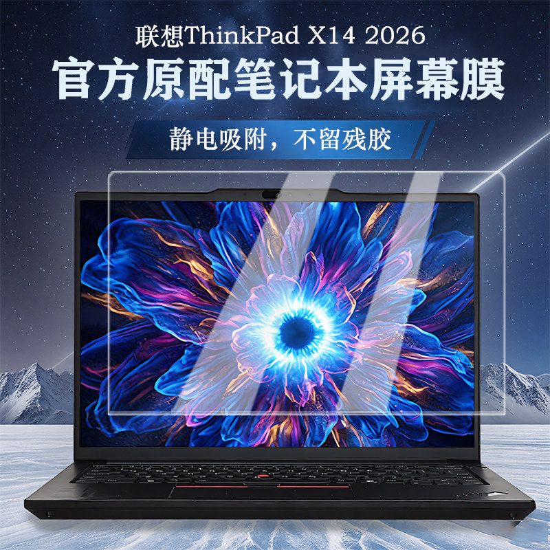 用2026款联想ThinkPadX14笔记本屏幕膜钢化膜ThinkPad X14 Gen1电脑14寸屏保贴膜保护膜AI PC全能本键盘膜套