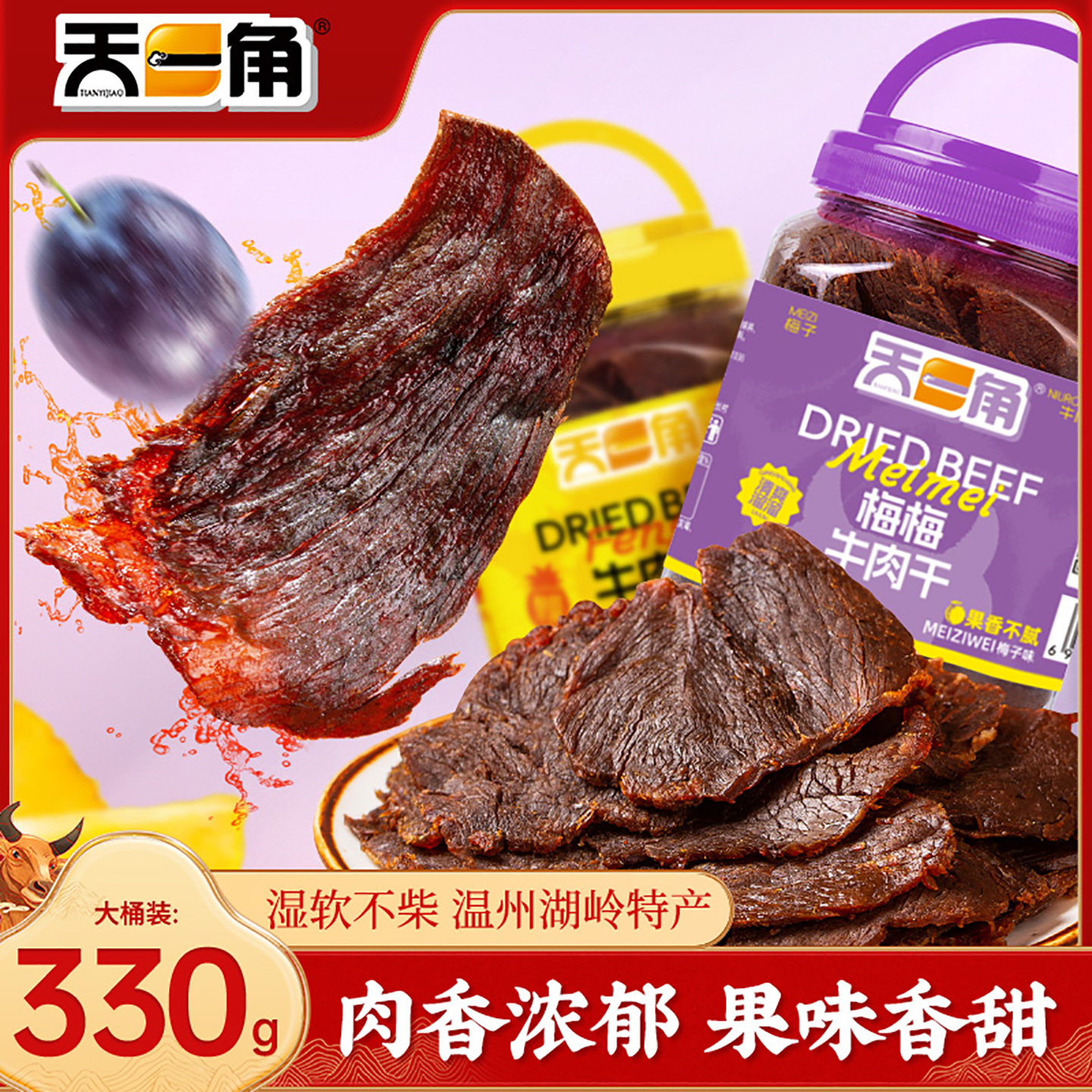 天一角梅子牛肉干 干日常办公室零食果汁牛肉官方温州湖岭特产牛