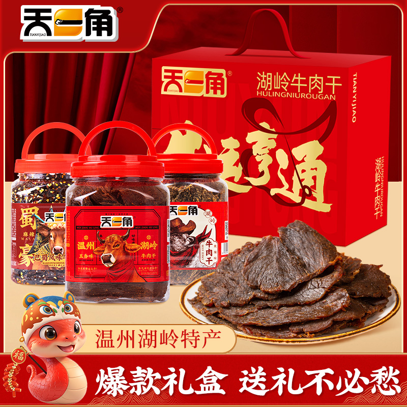 天一角牛肉干端午过节荤食礼盒