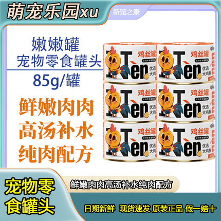 新宠之康嫩嫩罐装宠物猫咪零食营养增肥补水罐头湿粮美味猫零食