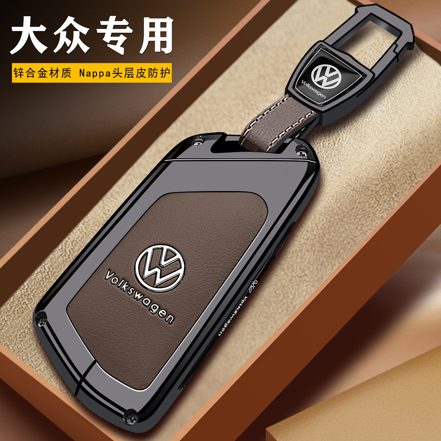大众与众专用高档金属保护钥匙套