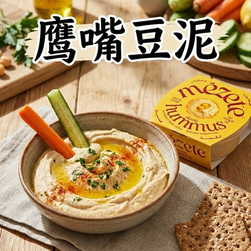 HUMMUS鹰嘴豆泥约旦进口即食胡姆斯酱三角豆酱健康蘸酱200g