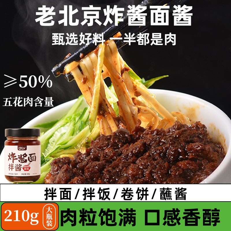 炸酱面专用酱老北京正宗拌面酱瓶装肉臊杂酱面酱料肉酱面条下饭