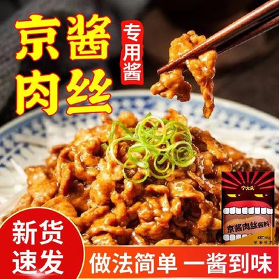 正宗京酱肉丝专用酱调料