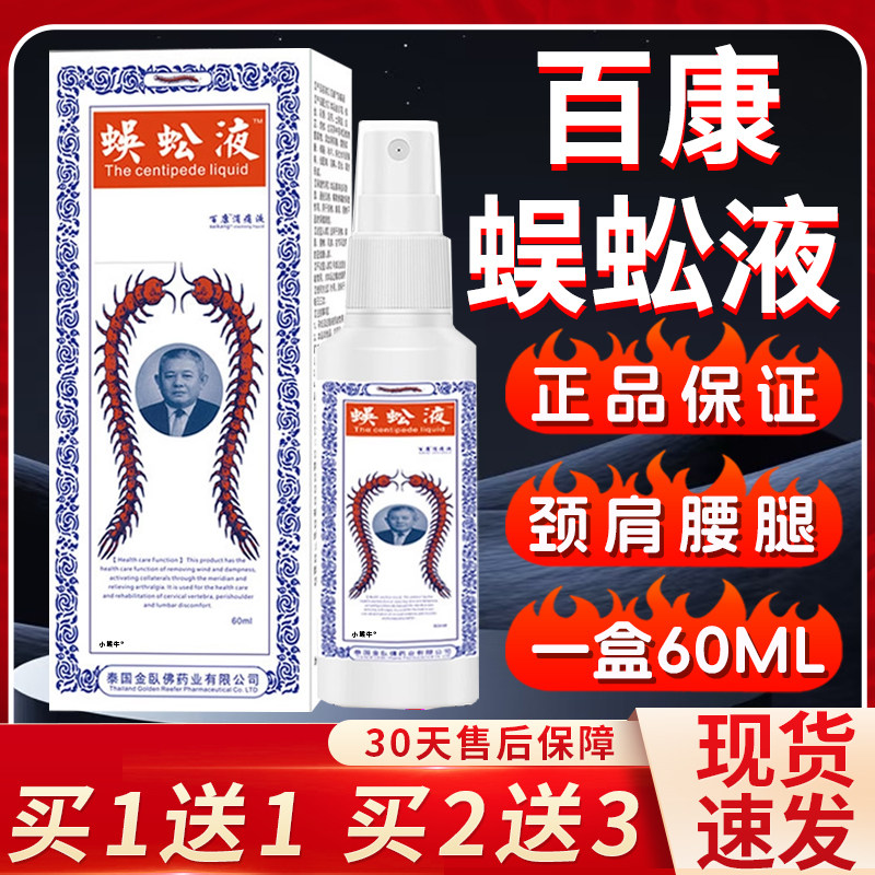 泰国蜈蚣液喷剂正品买 1送1同款可搭配泰国蜈蚣贴官方正品男女外