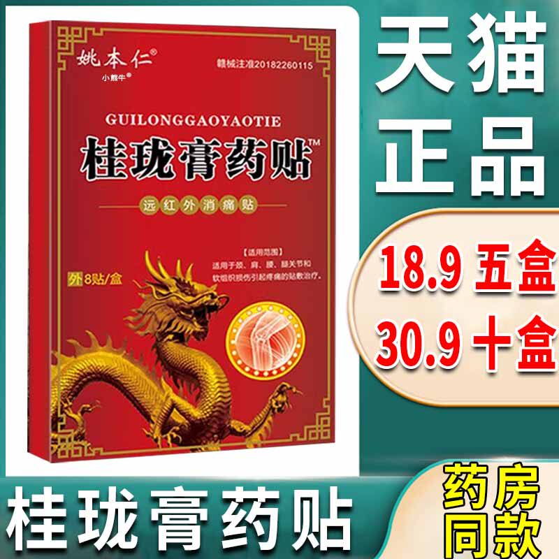 姚本仁桂珑膏药贴远红外消痛贴颈肩腰腿关节疼痛不适外用旗舰店Z9